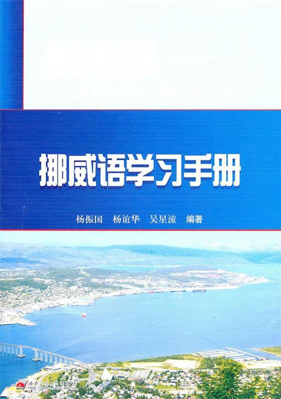 正版!挪威语学习手册 ,杨振国,杨谊华,吴星漳 编著 9787564312411 西