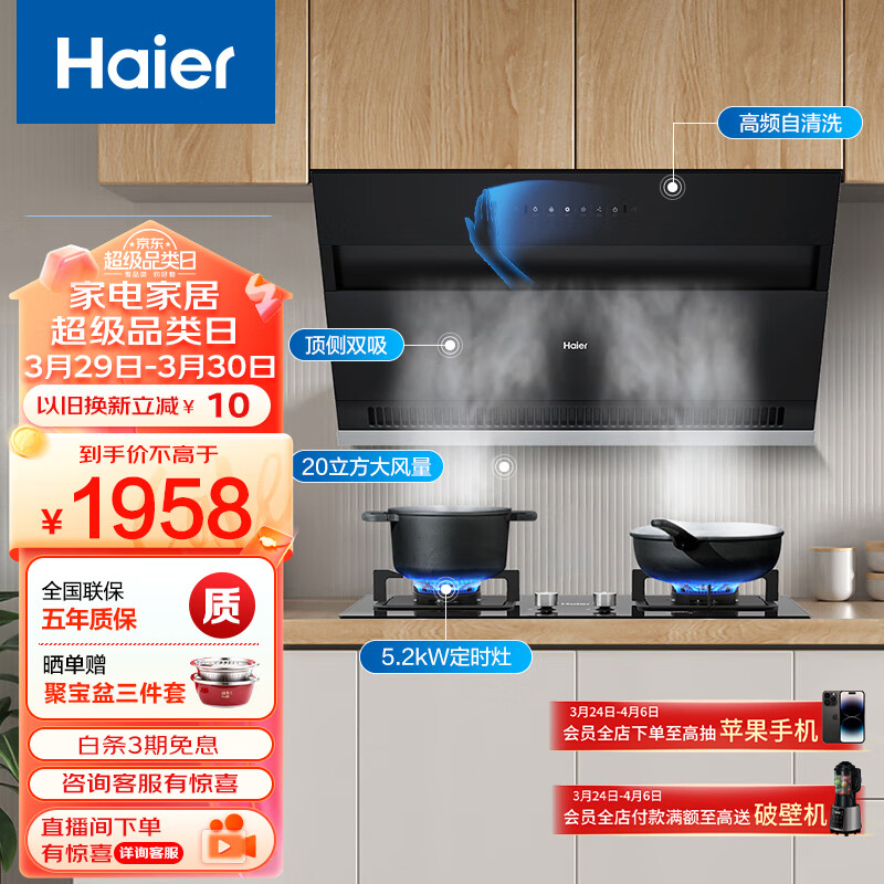 海尔（Haier）抽油烟机 顶侧双吸厨房烟灶套装 20m³/