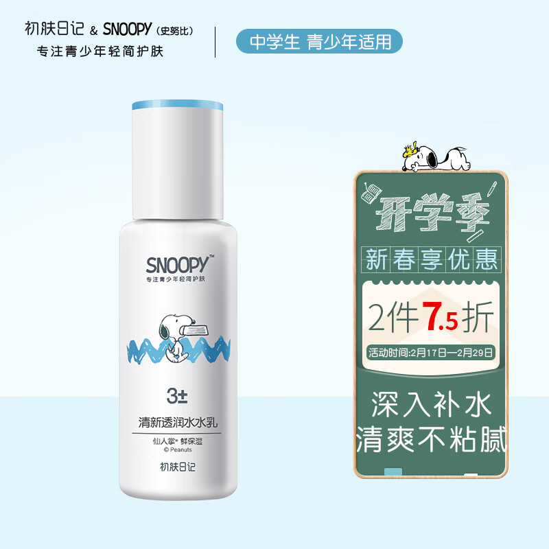 SNOOPY史努比中学生护肤品清新乳液110ml补水保湿青少年高中生男女脸霜