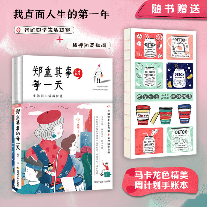 郑重其事的每一天（我直面人生的第一年）