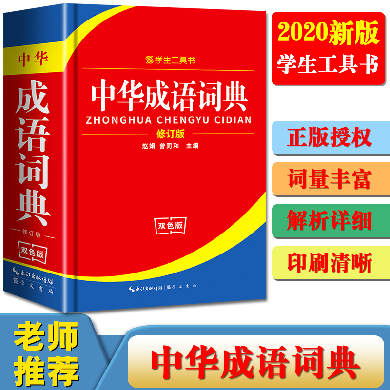新版中华成语词典修订双色版崇文书局新华字典中小学生工具书新课标多全功能现代汉语成语查询