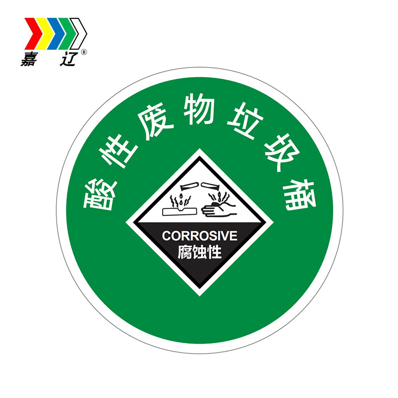 嘉辽   酸性废物垃圾桶标识 29*29cm 不干胶材质