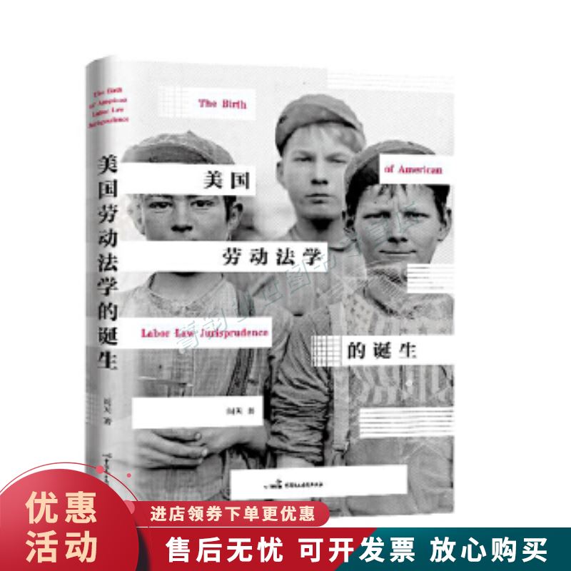 美国劳动法学的诞生【正版图书，放心购买】