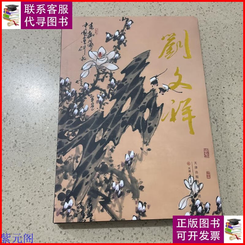 中国近现代名家画集:刘文祥(本) 天津人民美术出版二手9成新