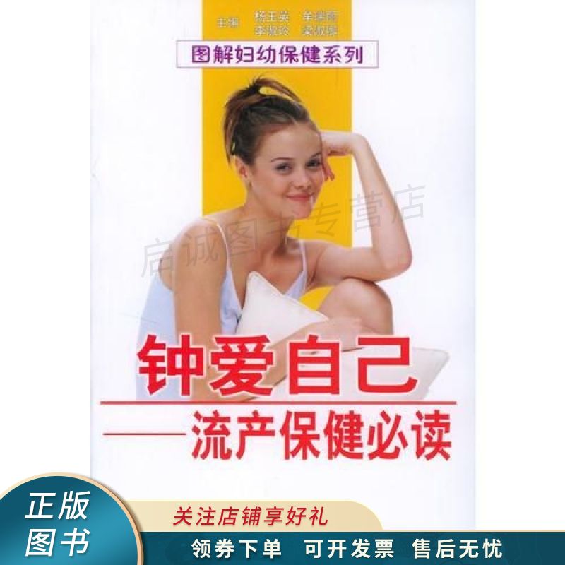 钟爱自己：流产保健必读 杨玉英