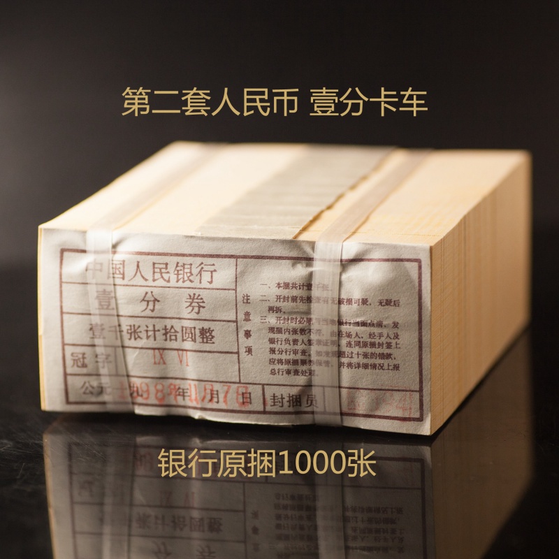 全新未拆无油第二套版人民币一分壹分1分卡车整捆千张送保护盒