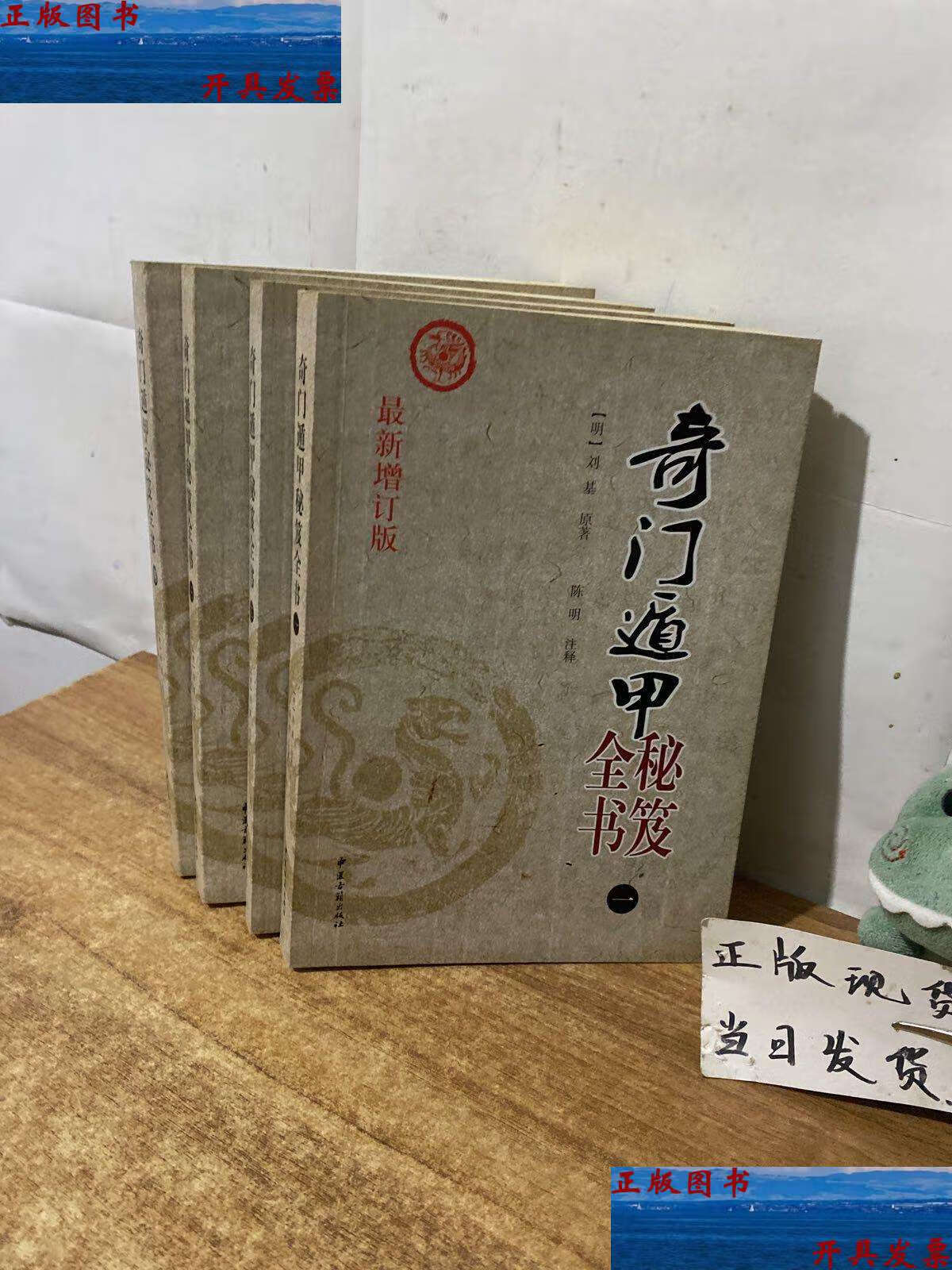 【二手9成新】奇门遁甲秘笈全书 全四册 /[明]刘基 中医古籍