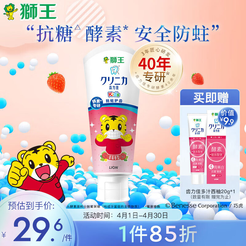 狮王（Lion）齿力佳巧虎酵素儿童牙膏2-12岁草莓味60g含氟防蛀
