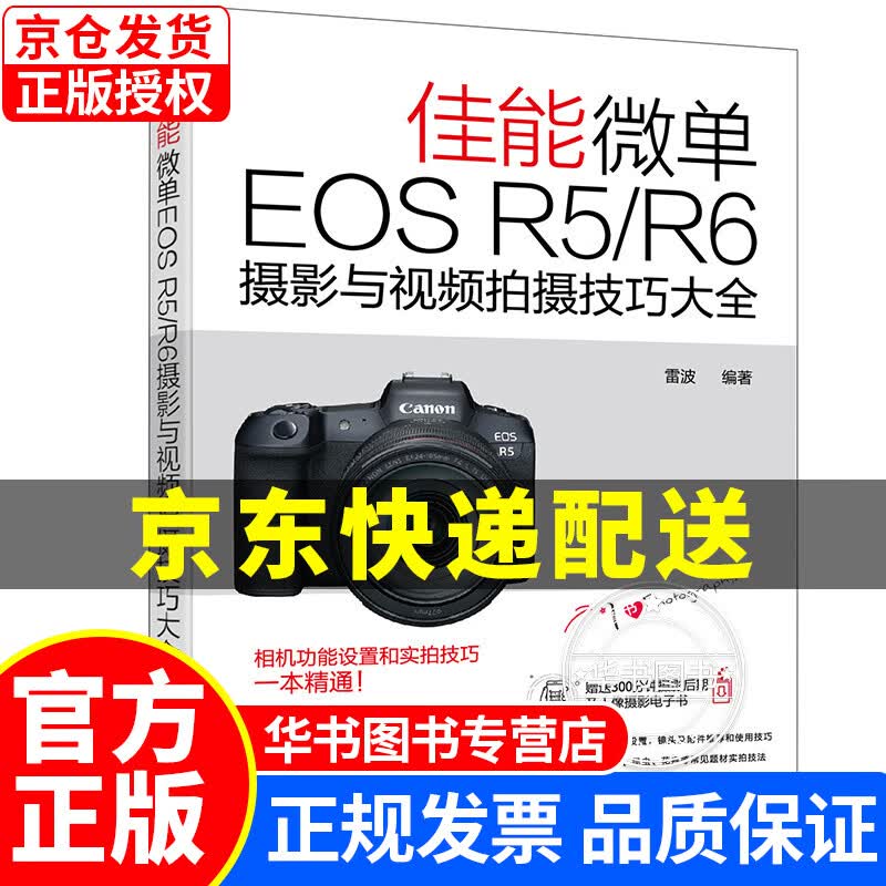 佳能微单EOS R5/R6摄影与视频拍摄技巧大全 佳能微单EOS R5/R6