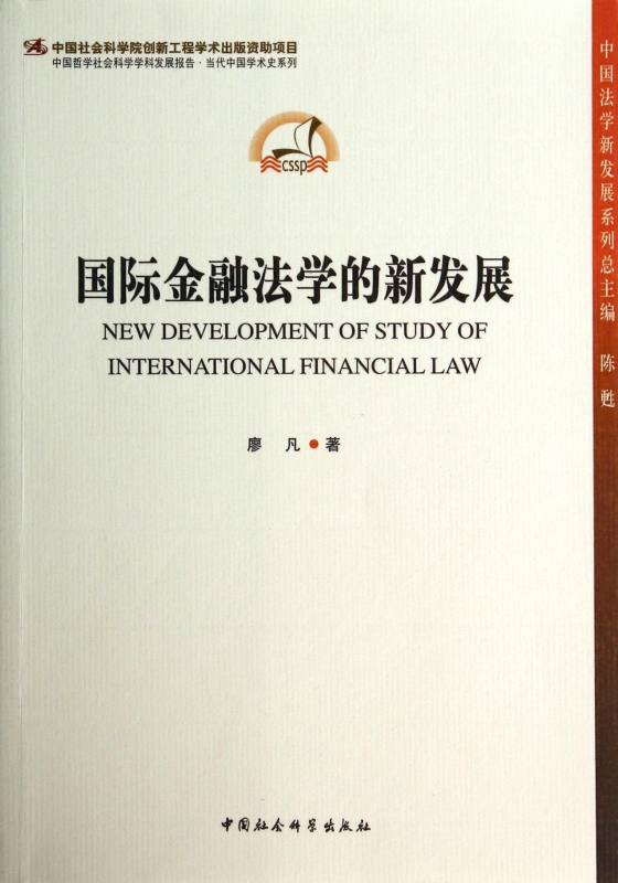 国际金融法学的新发展/中国法学新发展系列