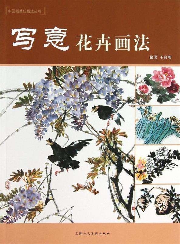 写意花卉画法