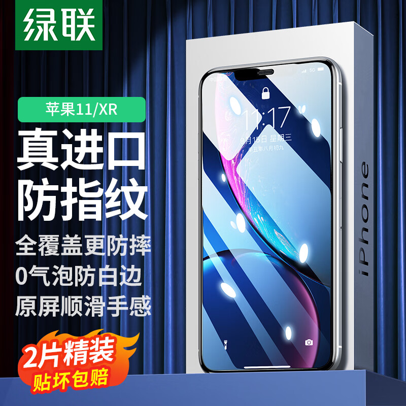 绿联 适用苹果11/XR钢化膜iPhone11/XR手机保护膜高清超薄全屏防摔防刮抗指纹贴膜 2片装