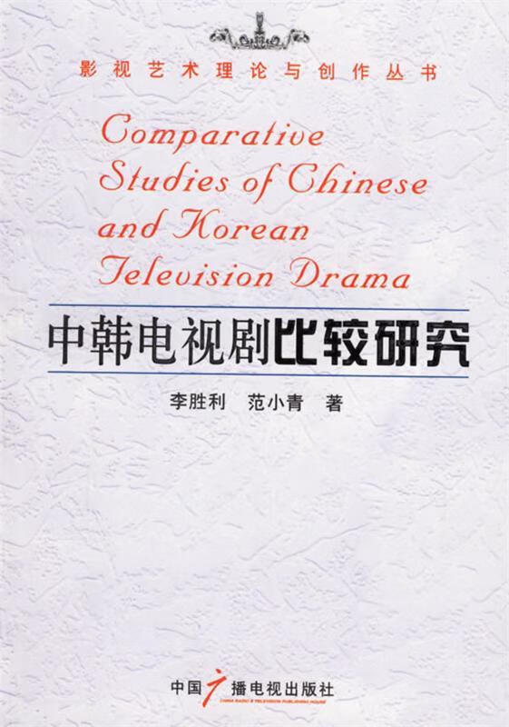 中韩电视剧比较研究 9787504350145 李胜利 著,范小青 著 中国广播