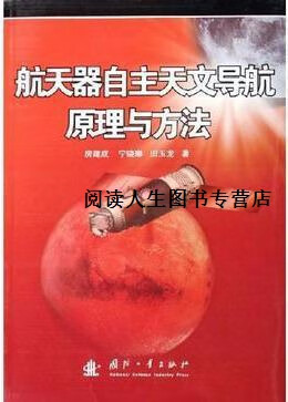 正版书航天器自主天文导航原理与方法