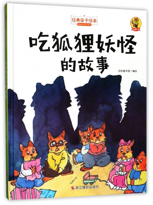 吃狐狸妖怪的故事(精)/经典亲子绘本