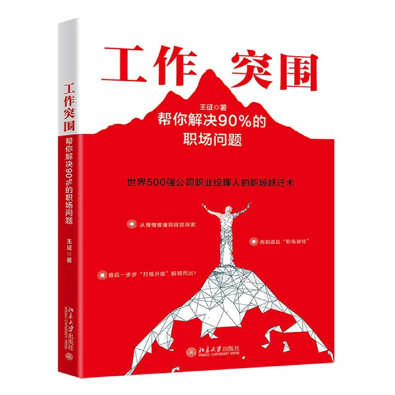 工作突围(帮你解决90%的职场问题)