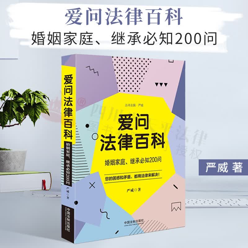 爱问法律百科：婚姻家庭、继承必知200问