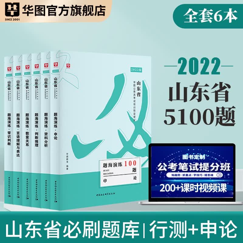 华图2022山东省公务员录用考试用书2022申论必做题库申论作文申论写作申论真题试卷考前5100题 山东公务员考前5100题