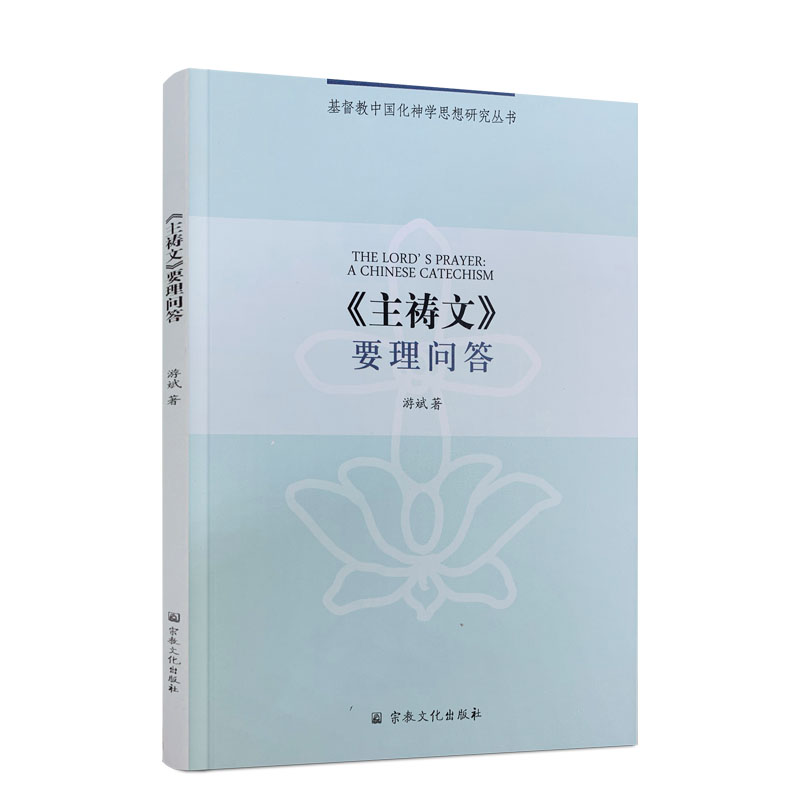 正版包邮 主祷文要理问答 游斌 著 基督教中国化神学思想研究丛书 宗教文化出版社