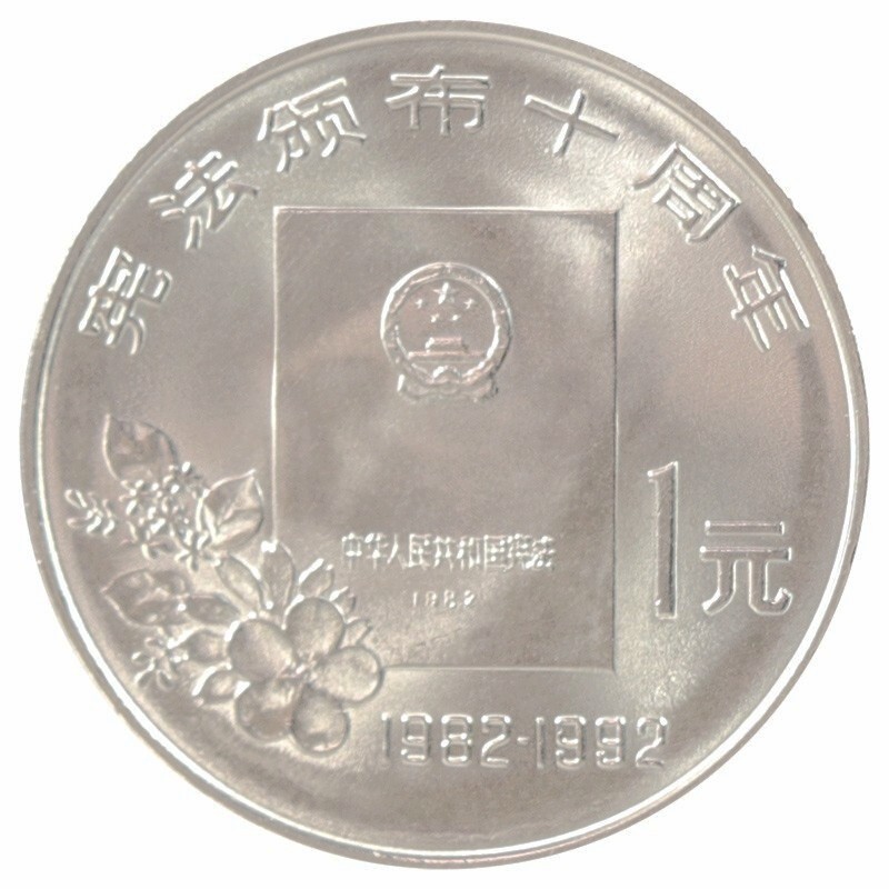 1992年中国宪法颁布10周年纪念币 宪法纪念币  1元流通币卷拆品 1枚