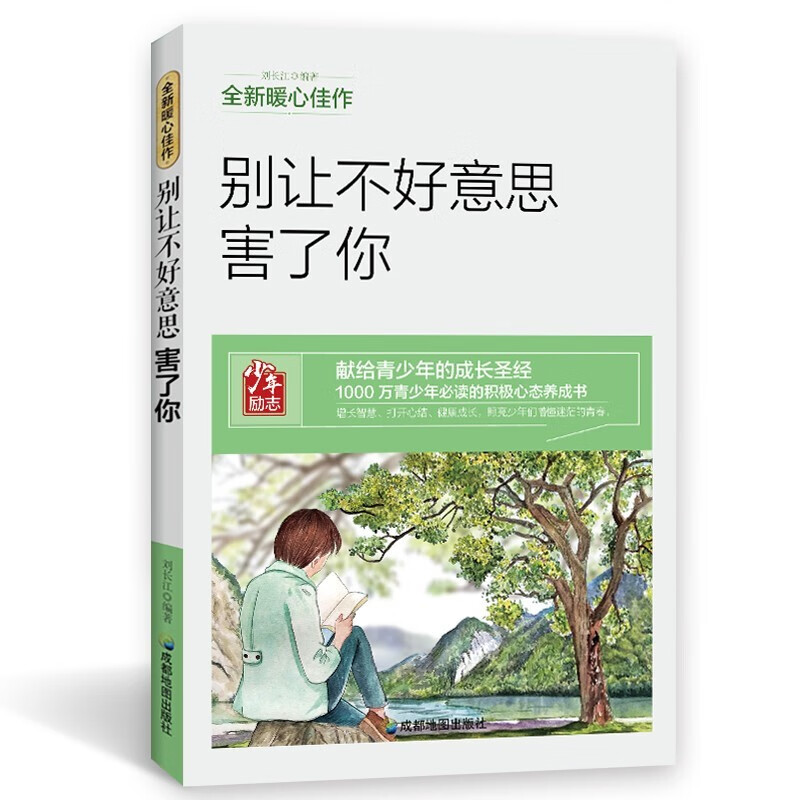 别让不好意思害了你 青少年励志书系列