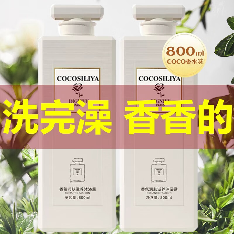 cocosiliyacoco香水味沐浴露沐浴液香味持久留香清爽润肤男女通用大