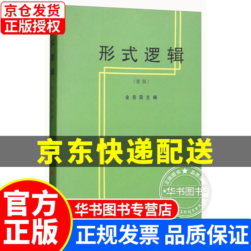 形式逻辑（重版） 正版