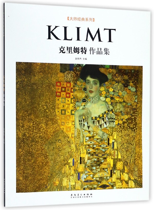 克里姆特作品集/大师经典系列