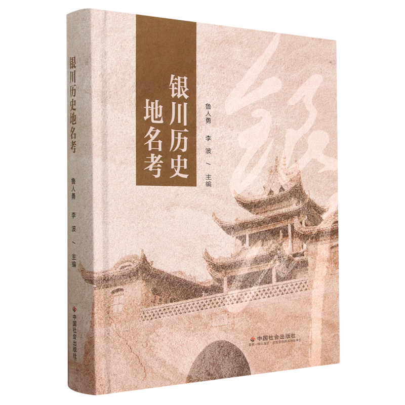银川历史地名考(精)