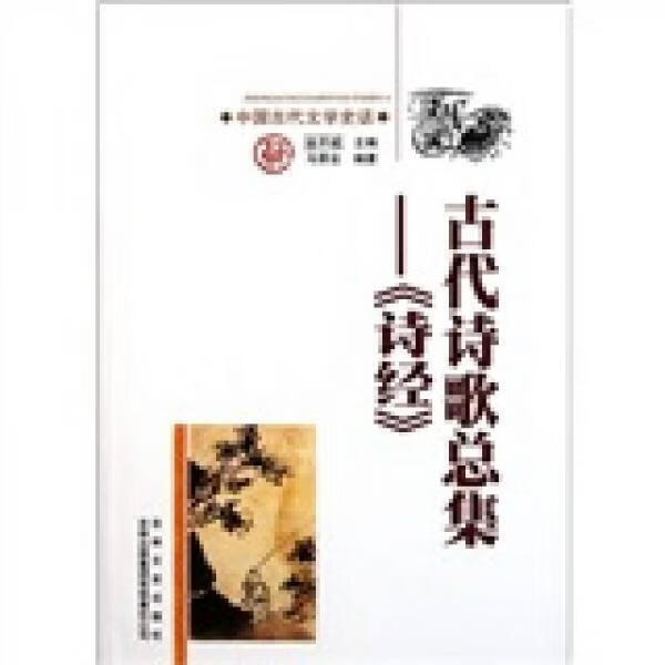 正版书 古代诗歌总集——《诗经》 马荣会