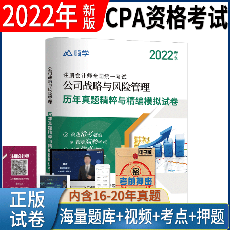 2022年注册会计师考试cpa真题模拟试卷会计税法审计经济法财务成本管理公司战略与风险 公司战略与风险