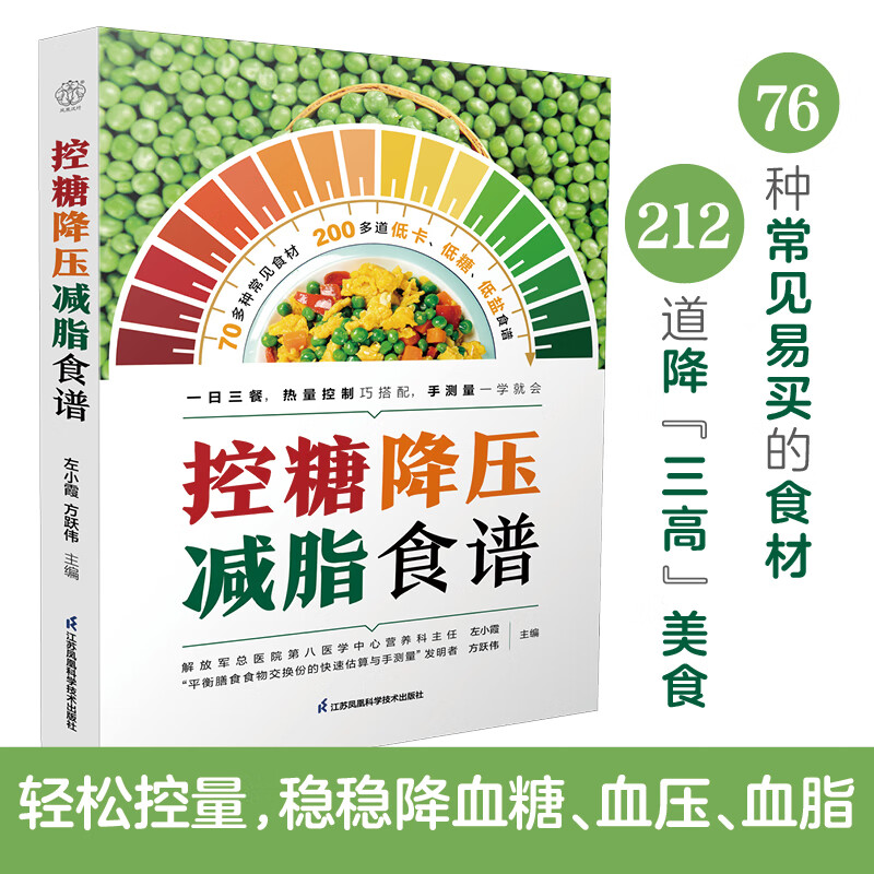 控糖降压减脂食谱 左小霞等主编 一日三餐热量控制巧搭配 手测量一学