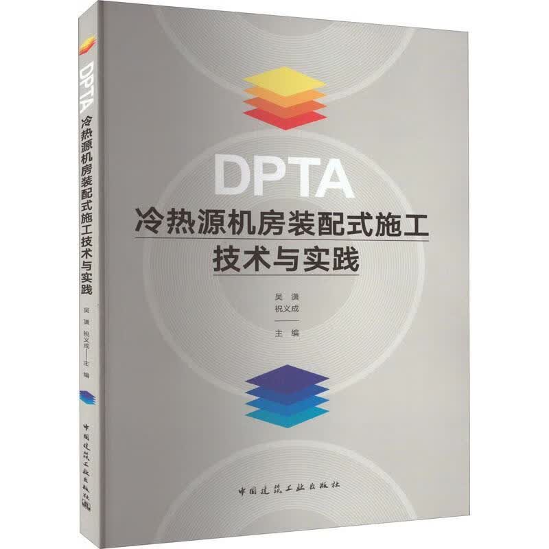 DPTA冷热源机房装配式施工技术与实践吴潇中国建筑工业出版社9787112278824 建筑书籍
