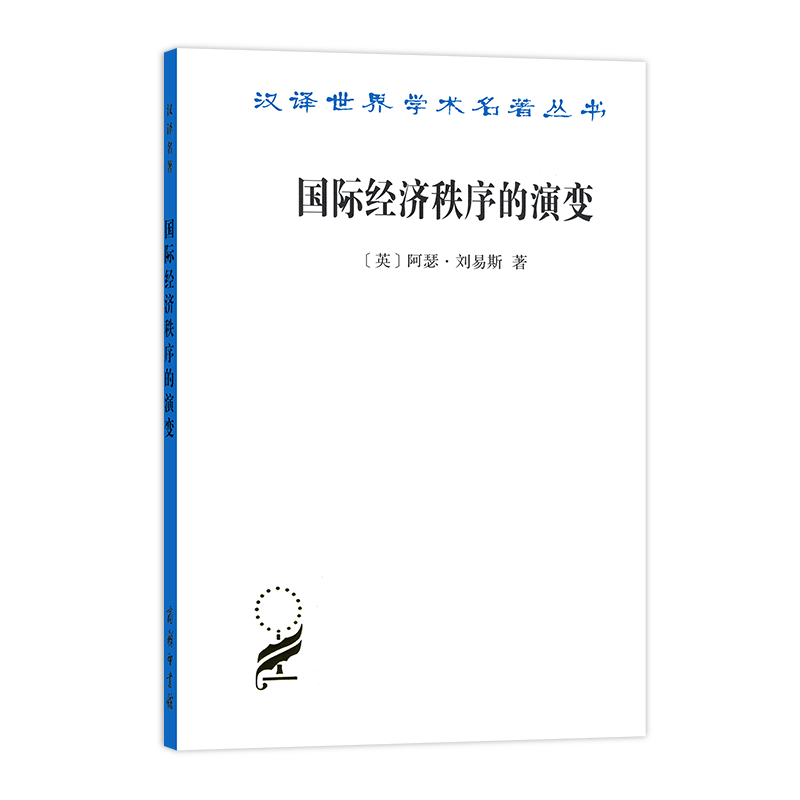 国际经济秩序的演变  [英]阿瑟·刘易斯 著  乔依德 译（汉译名著本）