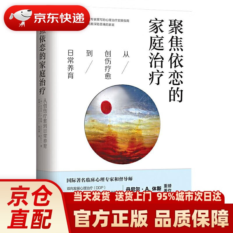 【新华正版图书】聚焦依恋的家庭治疗：从创伤疗愈到日常养育 [美]丹尼尔A.休斯（DanielA