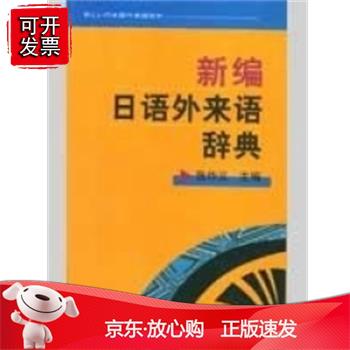 新编日语外来语辞典 张作义北京大学出版社9787301045145