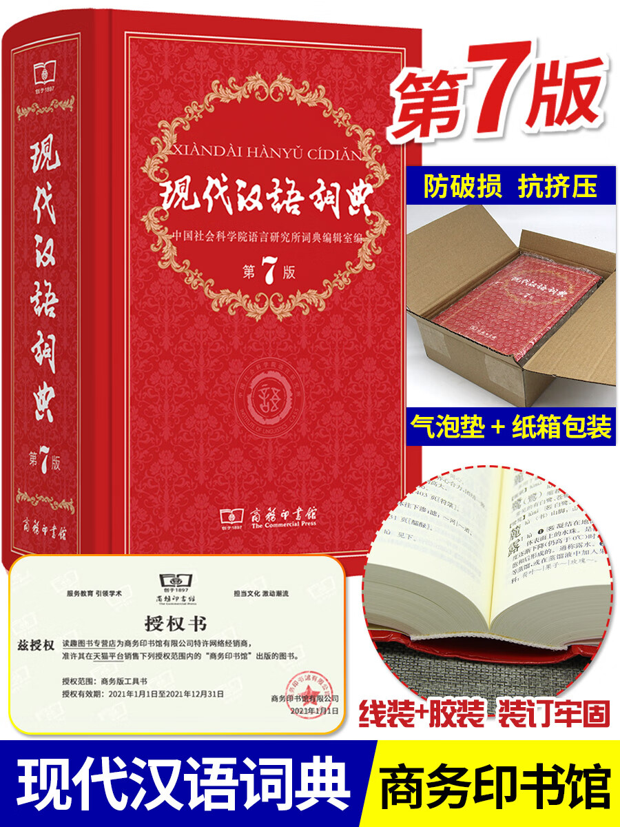 现代汉语词典第7版2023年版商务印书馆第七版无第6版第8版语文工具书