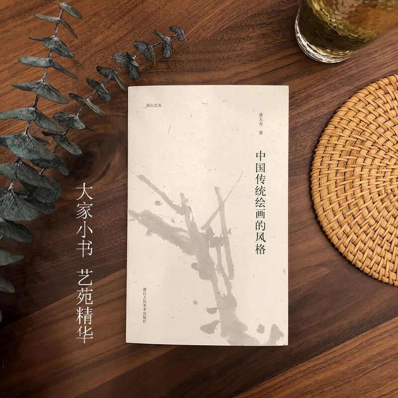 【旗舰正版】关于构图的问题笔法探微潘天寿山水画习字入门历代名家丛书名家全32册 中国传统绘画的风格潘天寿著