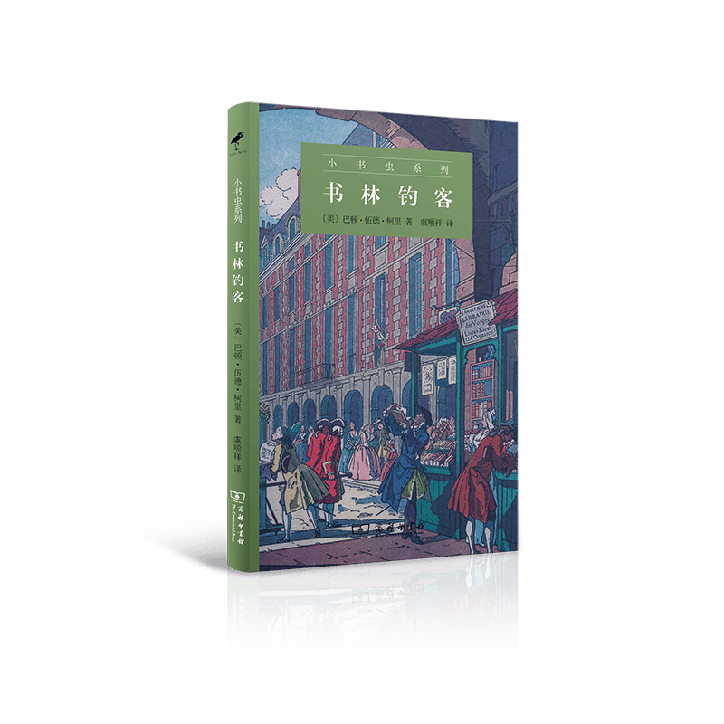 书林钓客（小书虫系列）[美]巴顿•伍德•柯里 著  虞顺祥 译   商务印书馆
