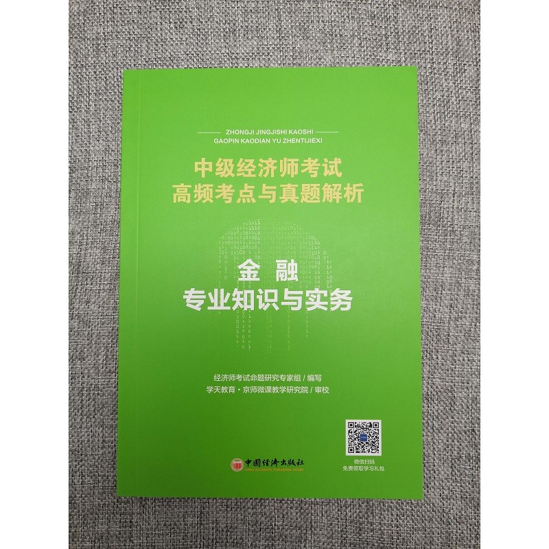 中级经济师 经济师中级 经纪基础知识 经