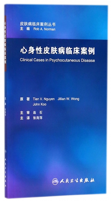 心身性皮肤病临床案例/皮肤病临床案例丛书