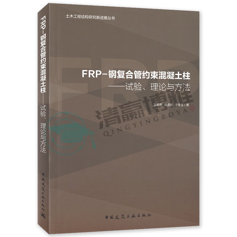 frp-钢复合管约束混凝土柱:试验,理论与方法 王言磊 陈贵鹏 李冬生