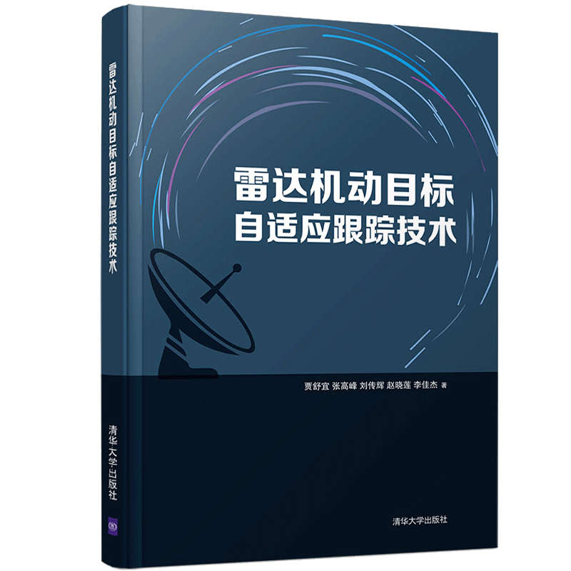 雷达机动目标自适应跟踪技术