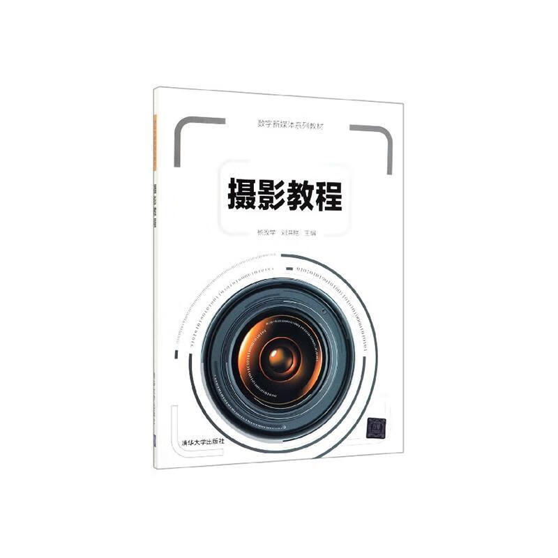 摄影教程 杨改学 摄影 9787302532248