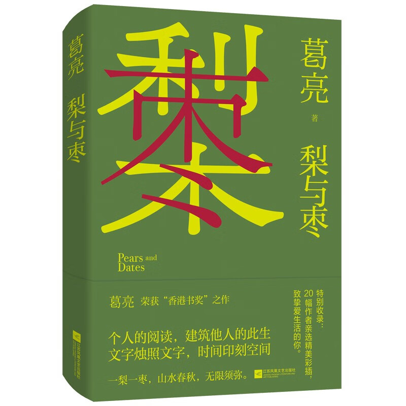 梨与枣（赠送专享明信片）《燕食记》作者鲁迅文学奖得主葛亮全新随笔集 荣获“香港书奖”之作