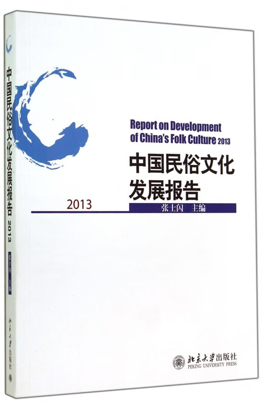 中国民俗文化发展报告(2013)