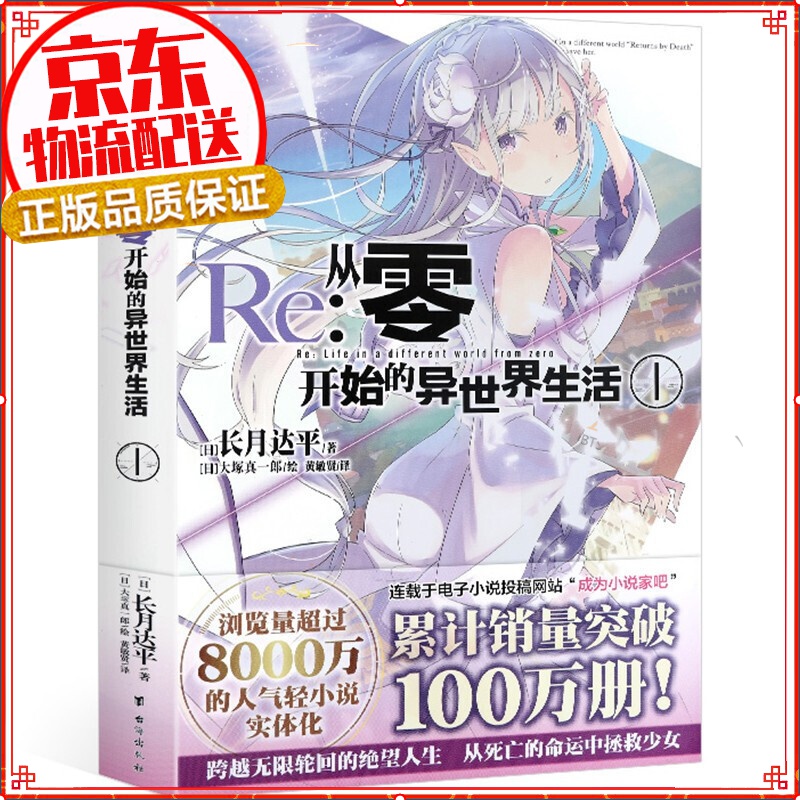 【自选】正版 re从零开始的异生活小说 全套 长月达平作品 漫画 日本青春文学轻小说 Re：从零开始的异世界生活1