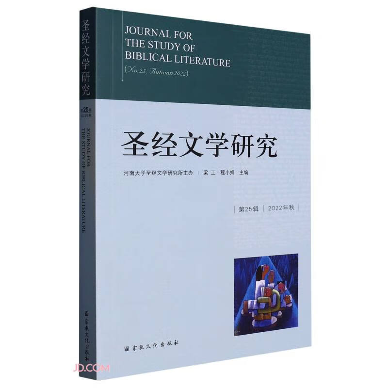 圣经文学研究(第25辑2022年秋)