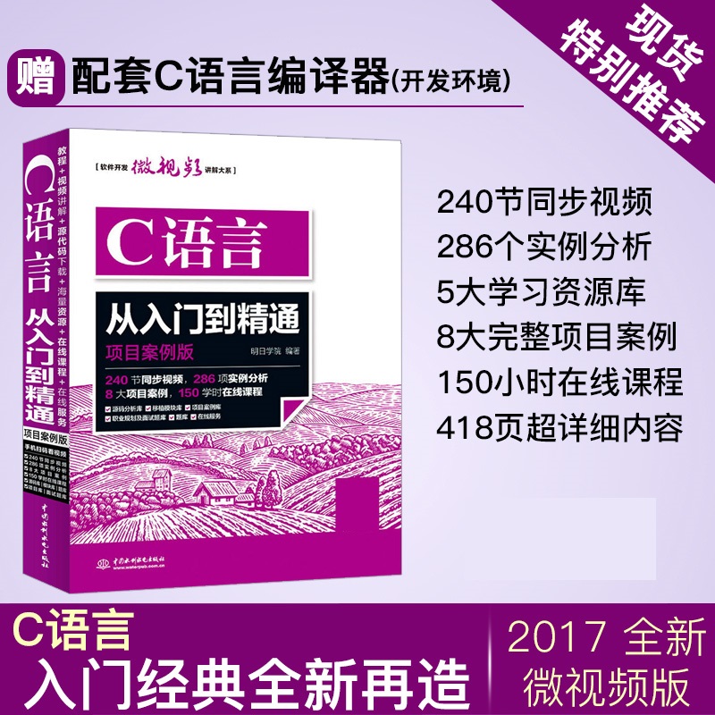 c语言从入门到精通(项目案例版) 【智博出版】