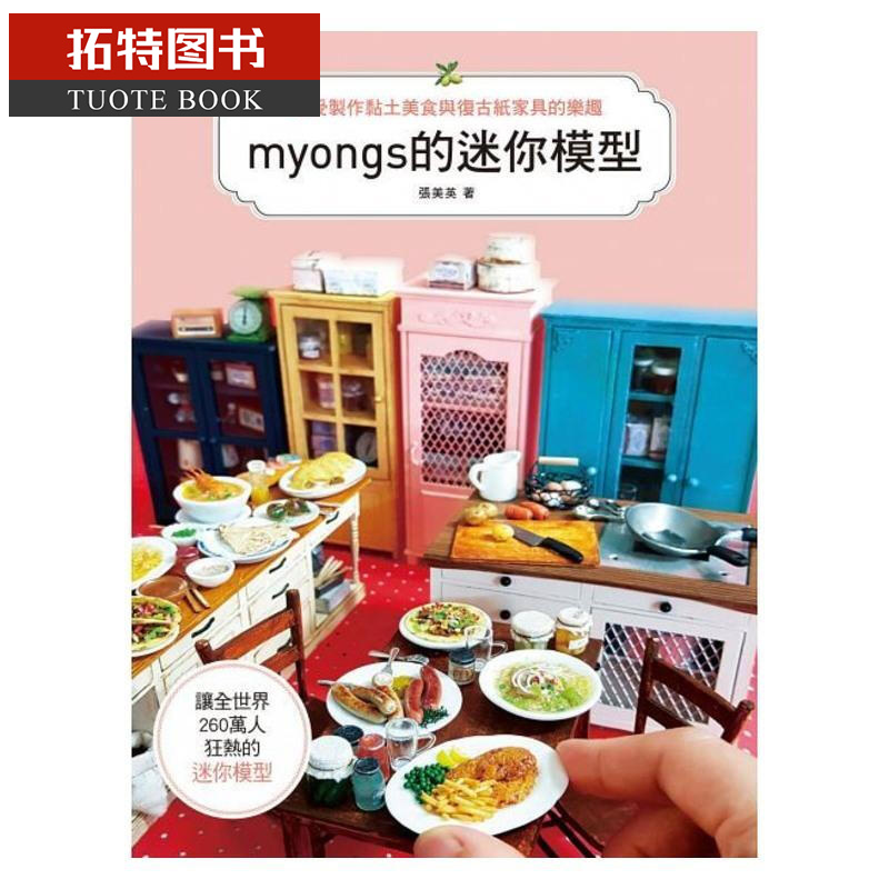预售 享受制作黏土美食&复古纸家具的乐趣 北星 台版原版 生活风格